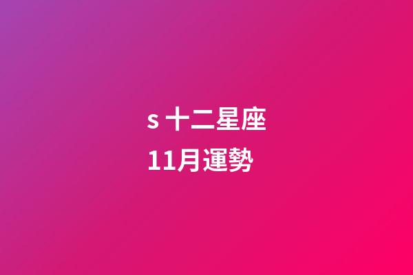 s 十二星座11月運勢-第1張-星座運勢-玄機派